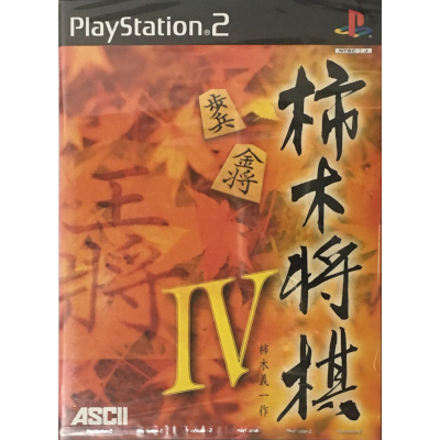 柿木将棋IV PS2 アスキー
