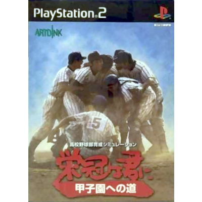 栄冠は君に 甲子園への道 PS2 アートディンク