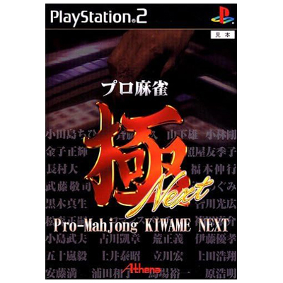 プロ麻雀 極 NEXT PS2 アテナ