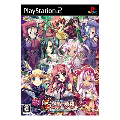 真 恋姫 夢想 乙女繚乱 三国志演義 PS2 イエティ