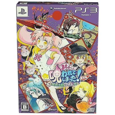 まもるクンは呪われてしまった! 冥界活劇ワイド版 限定版 PS3 ガルチ グレフ