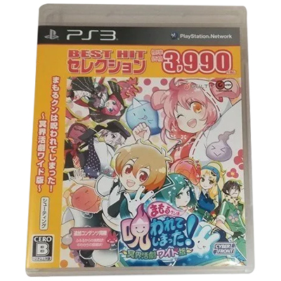 まもるクンは呪われてしまった! 冥界活劇ワイド版 ベストヒットセレクション PS3 ガルチ グレフ