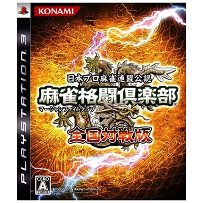 麻雀格闘倶楽部 全国対戦版 PS3 コナミ