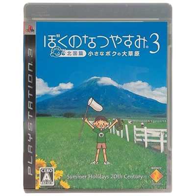 ぼくのなつやすみ3 -北国篇- 小さなボクの大草原 PS3 ミレニアムキッチン