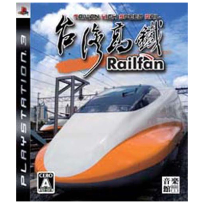 レールファン 台湾高鉄 PS3 音楽館 タイトー