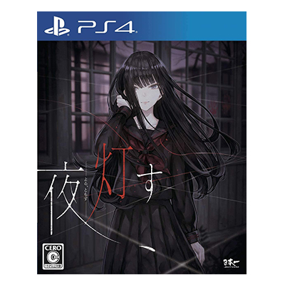 夜、灯す PS4 日本一ソフトウェア