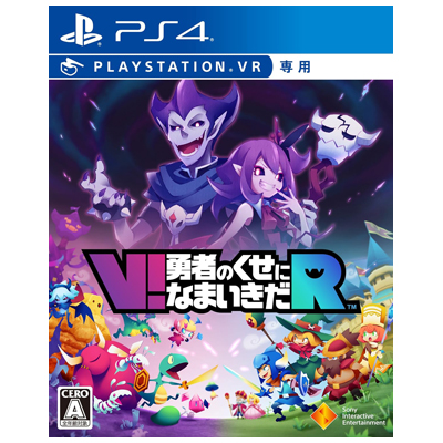 V！勇者のくせになまいきだR PSVR
