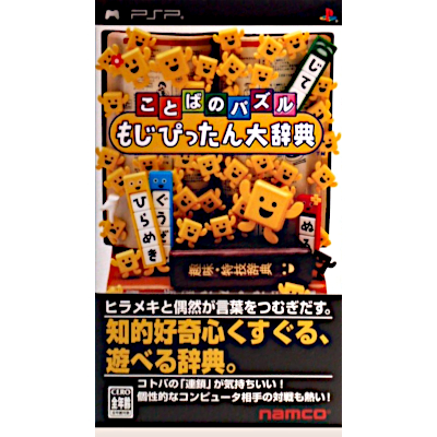 ことばのパズル もじぴったん大辞典 PSP ナムコ