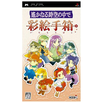 遙かなる時空の中で 彩絵手箱 PSP コーエー