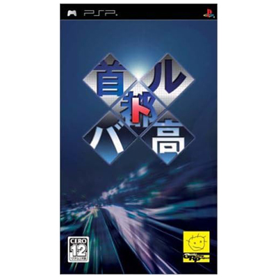 首都高バトル PSP 元気