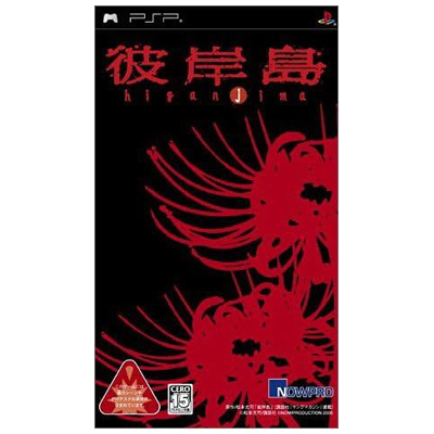 彼岸島 PSP ナウプロダクション