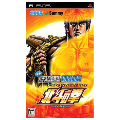 実戦パチスロ必勝法! 北斗の拳ポータブル PSP セガ サミー