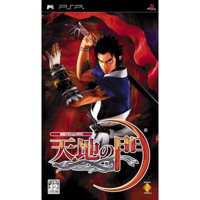 天地の門 PSP クライマックス