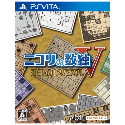 ニコリの数独V 珠玉の12パズル PSVita