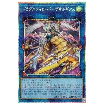 ドラグニティロード ゲオルギアス TW03-JP021 プリズマティックシークレットレア TW03 遊戯王