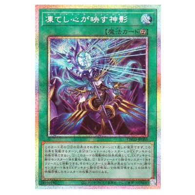凍てし心が映す神影 TW03-JP065 プリズマティックシークレットレア TW03 遊戯王OCG