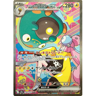 ナンジャモのハラバリーex 236/193 SAR MEGAドリームex M2a ポケモンカードゲーム