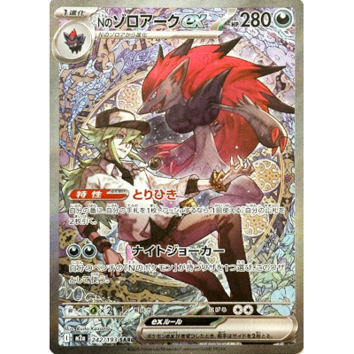 Nのゾロアークex 242/193 SAR MEGAドリームex M2a ポケモンカードゲーム