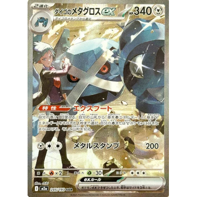 ダイゴのメタグロスex 245/193 SAR MEGAドリームex M2a ポケモンカードゲーム