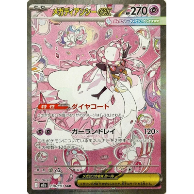 メガディアンシーex 238/193 SAR MEGAドリームex M2a ポケモンカードゲーム