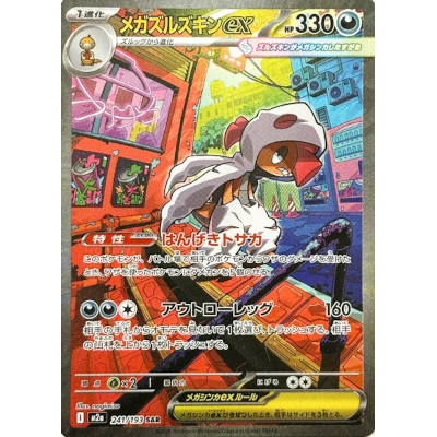メガズルズキンex 241/193 SAR MEGAドリームex M2a ポケモンカードゲーム