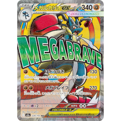 メガルカリオex 228/193 MA MEGAドリームex M2a ポケモンカードゲーム
