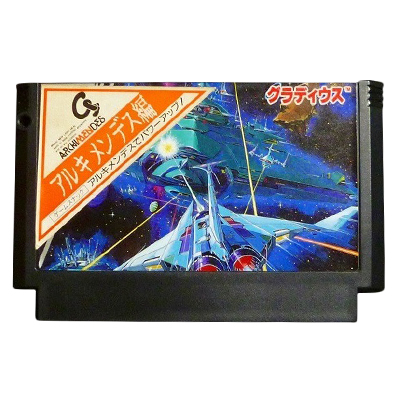 グラディウス アルキメンデス版 ファミリーコンピュータ コナミ