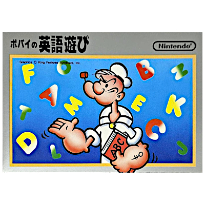 ポパイの英語遊び 再販版 銀箱 ファミリーコンピュータ