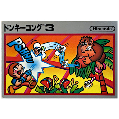 ドンキーコング3 再販版 銀箱 ファミリーコンピュータ