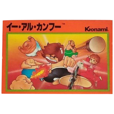 イー・アル・カンフー ファミリーコンピュータ コナミ