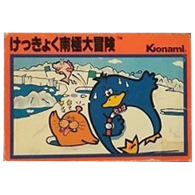 けっきょく南極大冒険 ファミリーコンピュータ コナミ