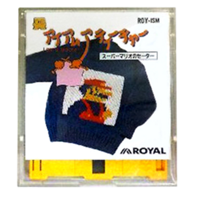 アイアムアティーチャー スーパーマリオのセーター ファミコンディスクシステム ロイヤル工業