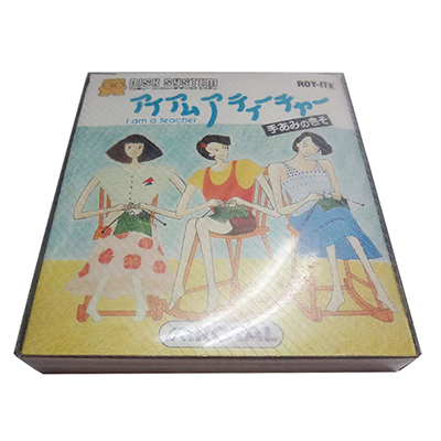 アイアムアティーチャー 手あみの基礎 ファミコンディスクシステム ロイヤル工業