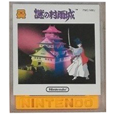 謎の村雨城 ファミコン ディスクシステム