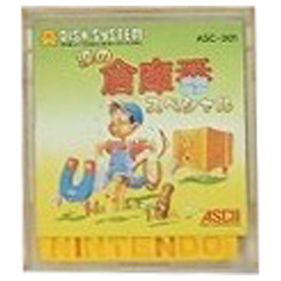 涙の倉庫番スペシャル ファミコン ディスクシステム アスキー