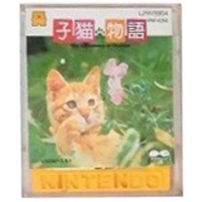 子猫物語 ファミコン ディスクシステム ポニーキャニオン
