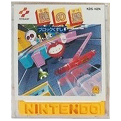 謎の壁 ブロックくずし ファミコン ディスクシステム コナミ