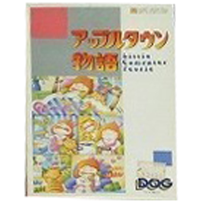 アップルタウン物語 ファミコン ディスクシステム DOG スクウェア