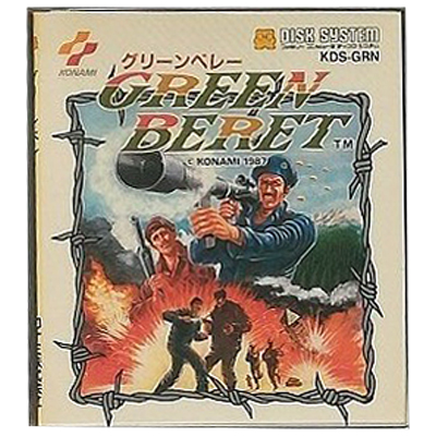 グリーンベレー ファミコン ディスクシステム コナミ