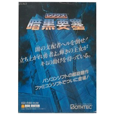 レリクス 暗黒要塞 ファミコン ディスクシステム ボーステック