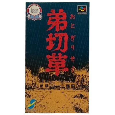 弟切草 スーパーファミコン チュンソフト