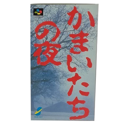 かまいたちの夜 スーパーファミコン チュンソフト