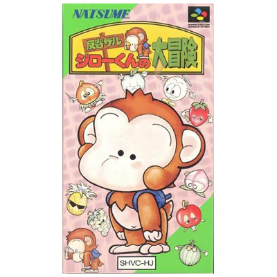 反省ザル ジローくんの大冒険 スーパーファミコン ナツメ