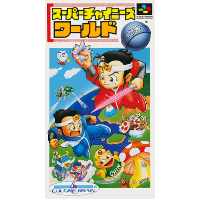 スーパーチャイニーズワールド スーパーファミコン カルチャーブレーン