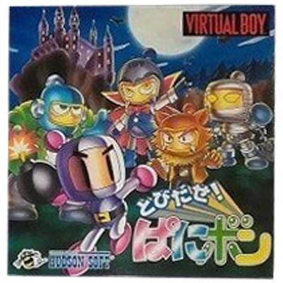 とびだせ!ぱにボン バーチャルボーイ ハドソン