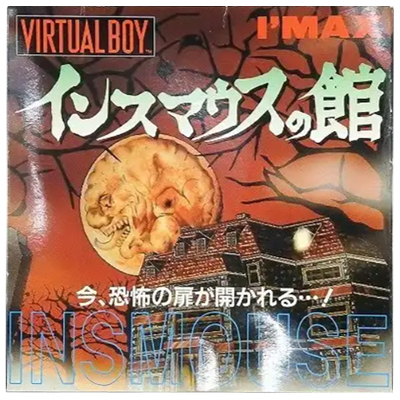 インスマウスの館 バーチャルボーイ アイマックス