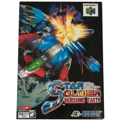 スターソルジャーバニシングアース ニンテンドー64 ハドソン