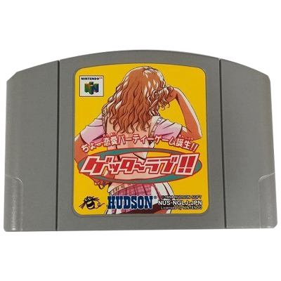ゲッターラブ!!ちょー恋愛パーティーゲーム ニンテンドー64 ハドソン