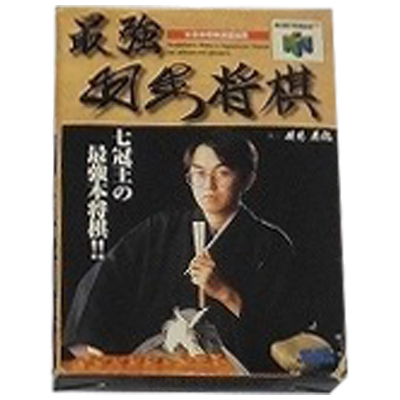 最強羽生将棋 ニンテンドー64