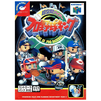 超空間ナイター プロ野球キング ニンテンドー64